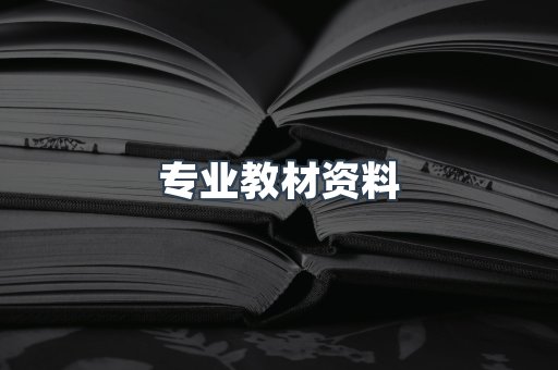 专业教材资料